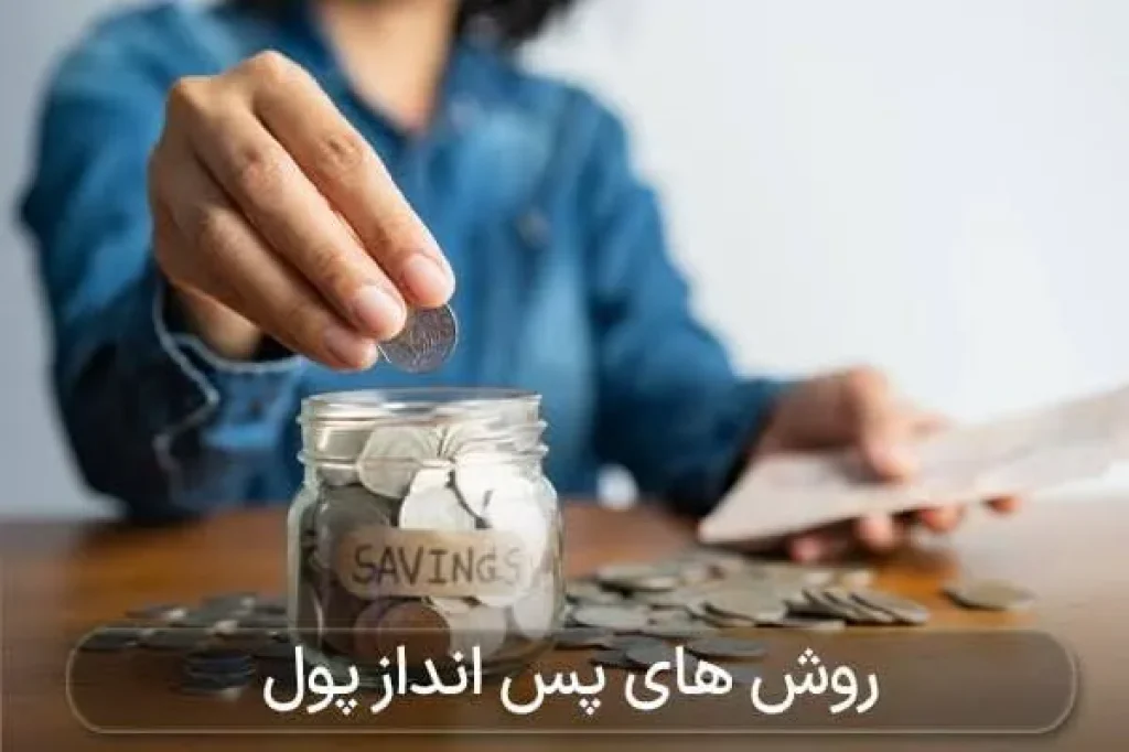 روش های پس انداز پول
